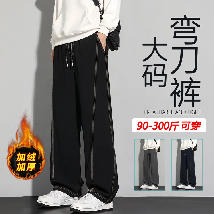 大码弯刀裤男冬季新款宽松垂感阔腿裤胖子加肥加大加绒加厚休闲裤