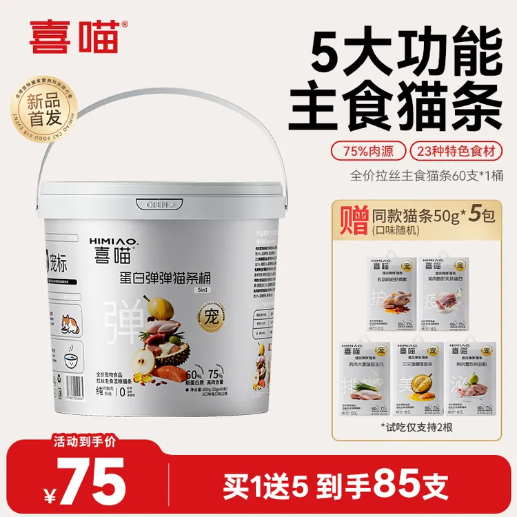 【薰薰专属·买1送五】喜喵蛋白弹弹猫条桶全价拉丝主食宠物湿粮5种口味60支