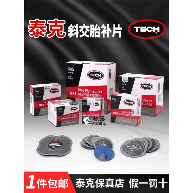 泰克补胎胶片多功能真空胎补片MP 0 1 2斜交胎补片BP 3 4补胎工具