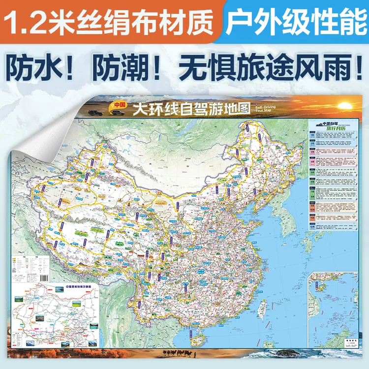 【丝绢布版】中国大环线自驾游地图加厚 1.2米 新疆内蒙旅游