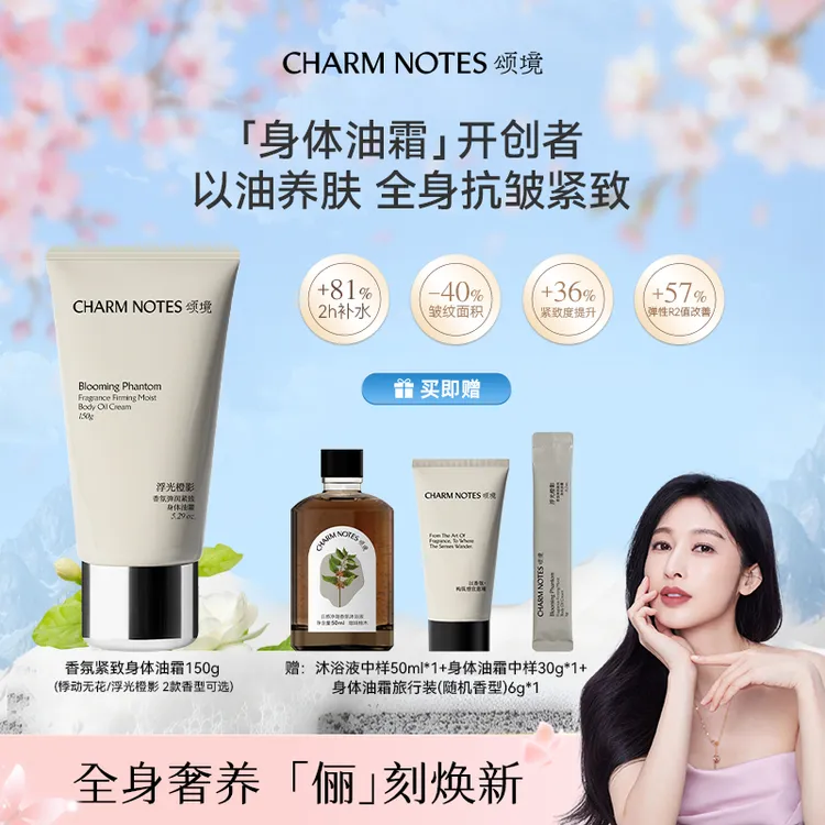 【冰冰姐推荐】颂境弹润紧致香氛身体油霜身体乳150g