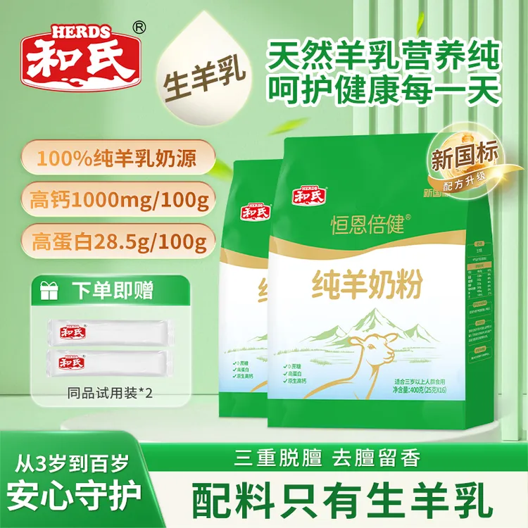 HERDS/和氏纯羊奶粉400g成人中老年营养奶粉无蔗糖高钙健康送试喝