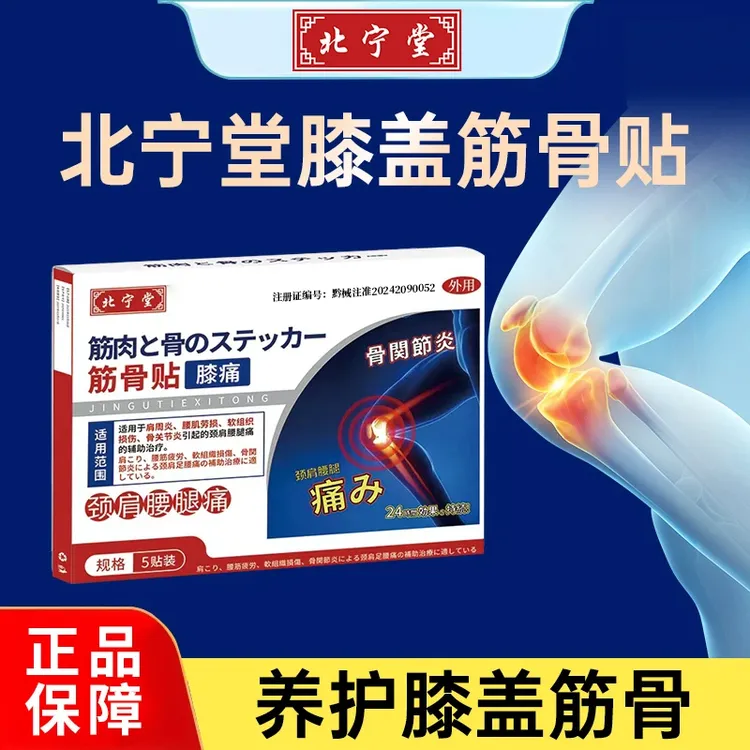 北宁堂膝盖适用的筋骨贴辅助身体不适专用贴