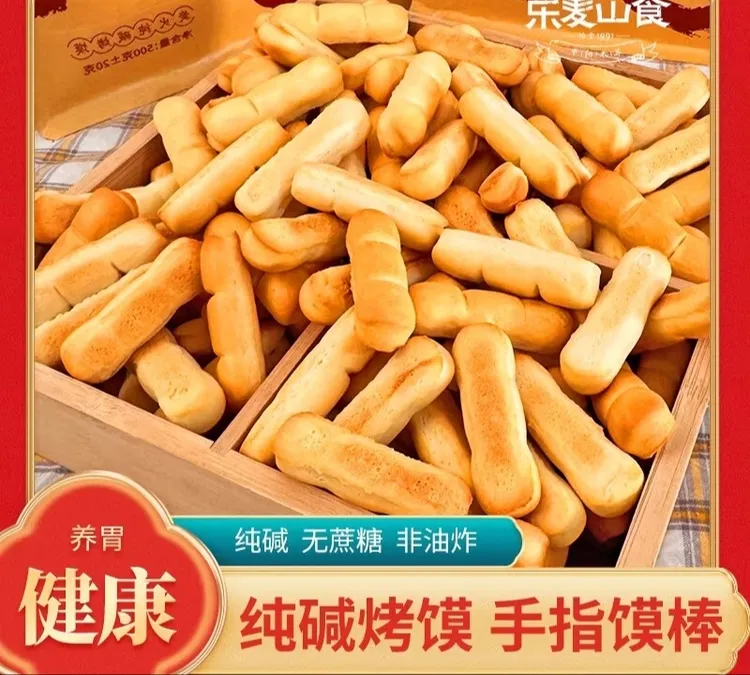 山西特产纯碱烤馍手工烤馍棒传统手指馍减脂代餐零添加烤馒头