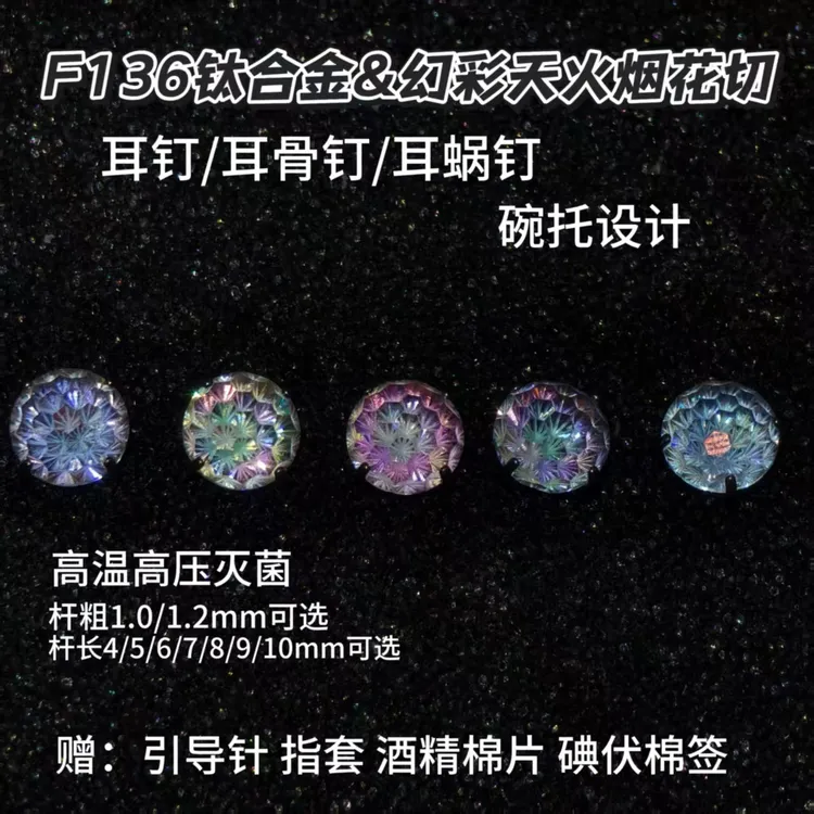 钛合金锆石耳饰 6mm幻彩天火烟花切f136钛合金耳骨钉耳蜗钉爆闪