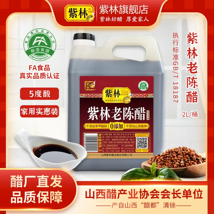 紫林老陈醋5度酸2L桶FA认证古法传统酿造食醋山西特产加醋