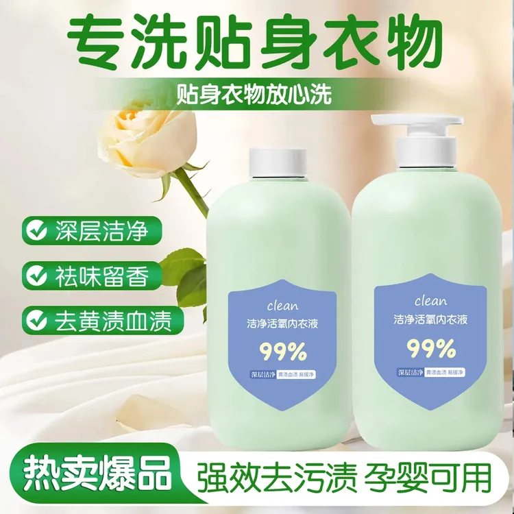 内衣专用洗衣液洁净祛味增香去渍洗衣液洁净活氧母婴可用