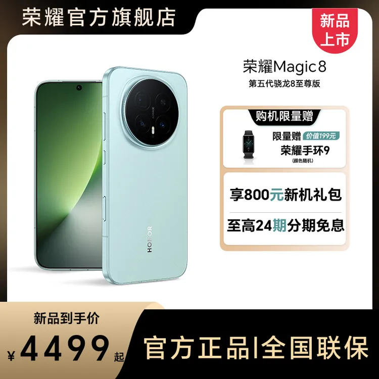 【国补】HONOR/荣耀Magic8 手机 6400万超高像素 谢霆锋同款