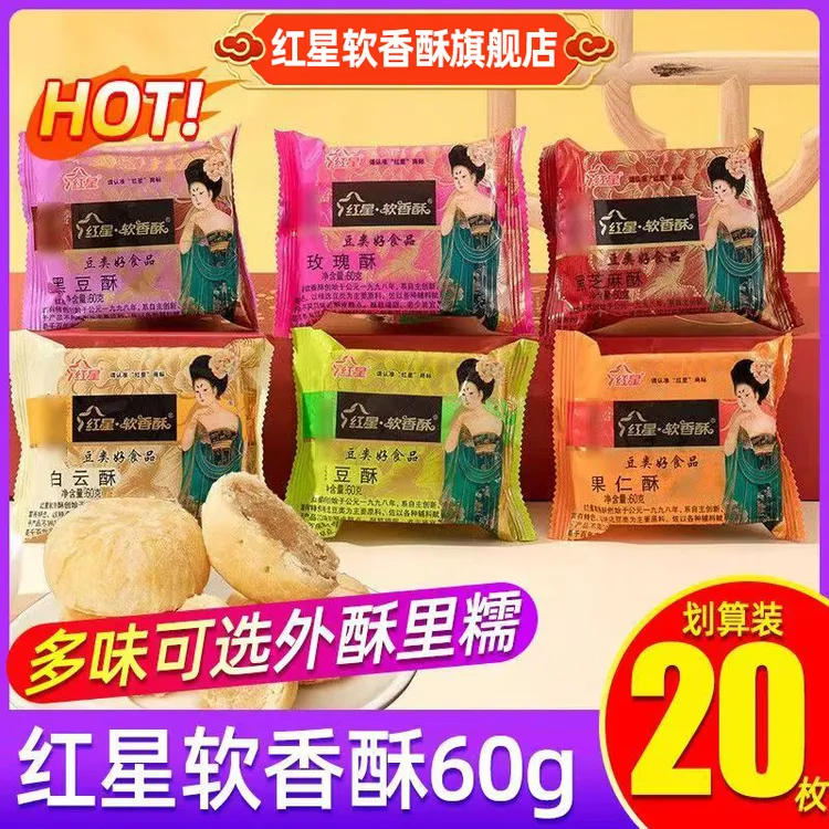 【红星软香酥散装多种口味】陕西特产正宗红星软香酥食散装中秋送人