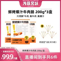 【海豚兄妹】以牛为本 鲜烤爆汁牛肉肠200g/盒 一口爆汁真牛肉 营养