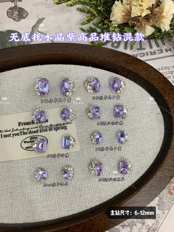 【无底托水晶紫高品堆钻混款】高级百搭鸽子蛋冰糖肥方美甲饰品爆闪