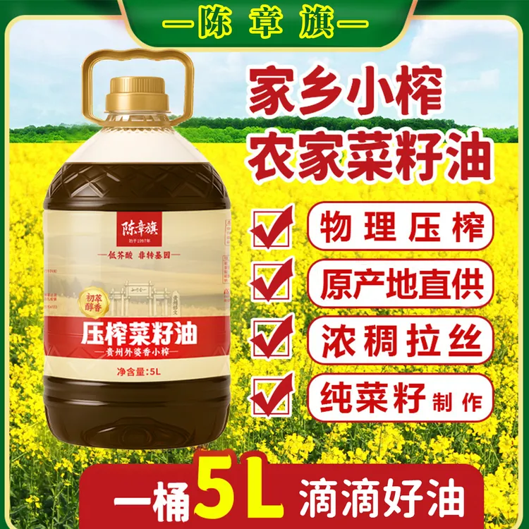 陈章旗菜籽油9.2斤贵州纯正新菜籽农家菜籽油5L小榨菜油大桶装 