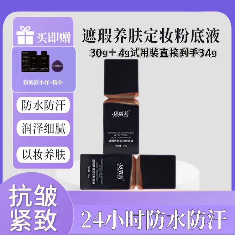 不脱妆粉底液24小时防水防汗 ，抗氧化，抗皱紧致 遮瑕 轻薄 不闷痘