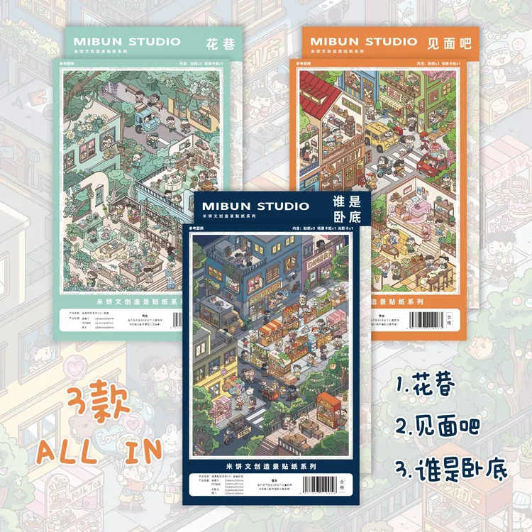 【米饼文创造景贴纸1.0第四弹】谁是卧底赠阴影卡贴纸网红爆款造景