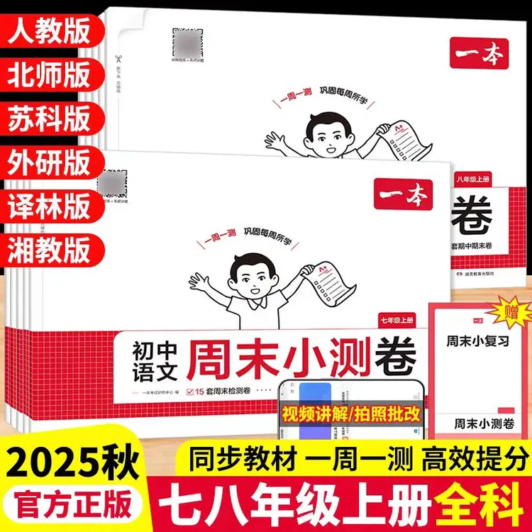 一本2025秋【初中周末小测卷】七八年级全科单元同步测试卷周周练