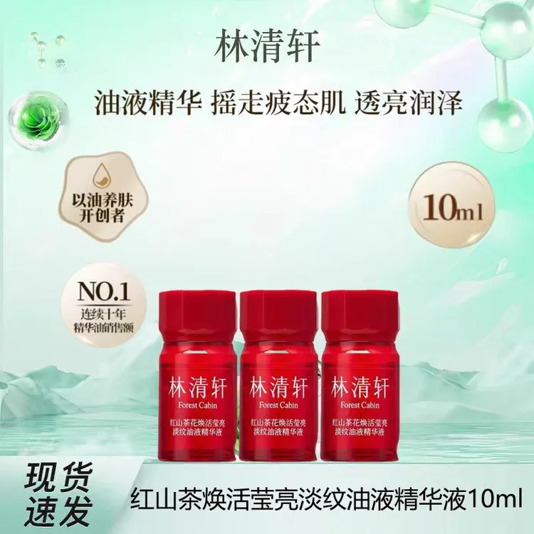 林清轩 红山茶花焕活淡纹莹亮油液精华液10ml（发三瓶）