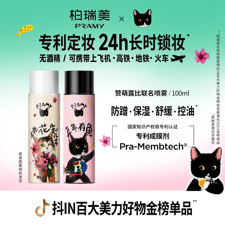 【婧拍价】PRAMY/柏瑞美&NewNew联名款定妆喷雾控油保湿便携带