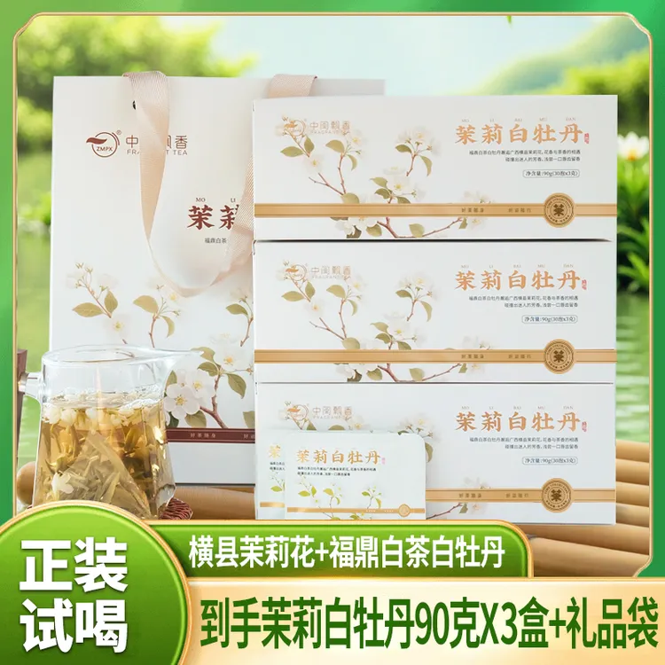 【现货包邮】茉莉花茶白牡丹横县茉莉花搭配福鼎白茶白牡丹花香水甜