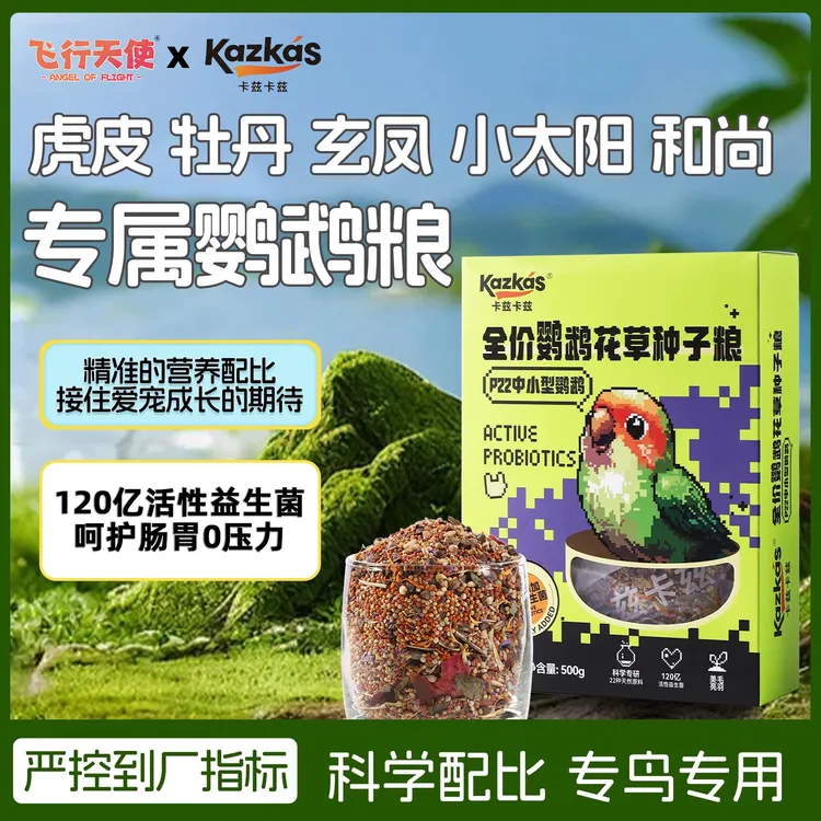 飞行天使鹦鹉粮饲料鸟粮鸟食种子虎皮玄凤牡丹专用营养混合鹦鹉粮
