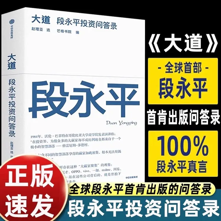 大道段永平投资问答录 了解个人投资心得与企业管理智慧