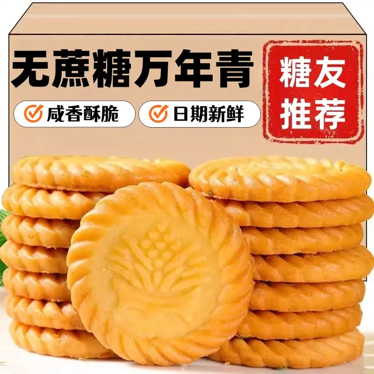 上海万年青无蔗糖饼干糖尿人整箱葱油咸味代餐孕妇老年人专用食品