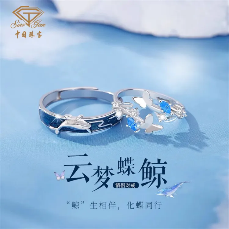 中国珠宝 足银合成锆石戒指 云梦蝶鲸情侣戒指999银对戒生日礼物