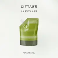 CITTA/西苔 杭州龙井无火香薰补充液家用室内大容量持久留香150ML