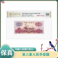 【至尊红宝石】第三套人民币壹圆1960年 单张 鉴定评级68EPQ 不挑号