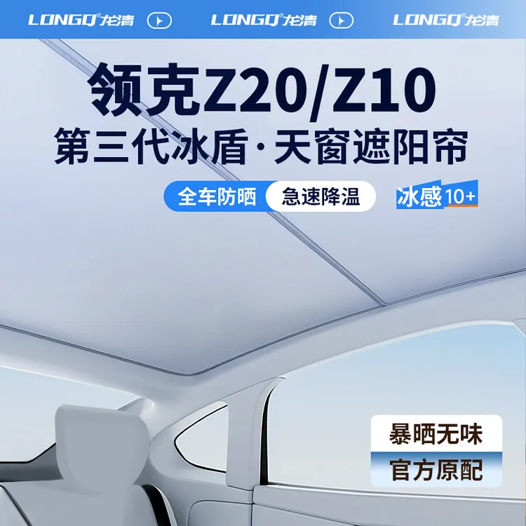 适配领克Z20汽车Z10用品全景天窗遮阳帘天幕遮光防晒车顶隔热挡板