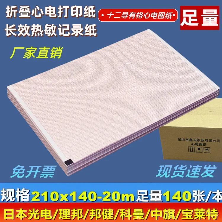 日本光电12导210X140mm-20m折叠式热敏心电图记录打印纸现货秒发