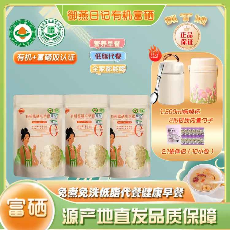 御燕日记【送焖烧杯】有机富硒银耳免洗免炖煮胶质浓稠低脂代餐早餐