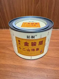 君君优选 武夷山桐木关十二山场集金骏眉  9月24