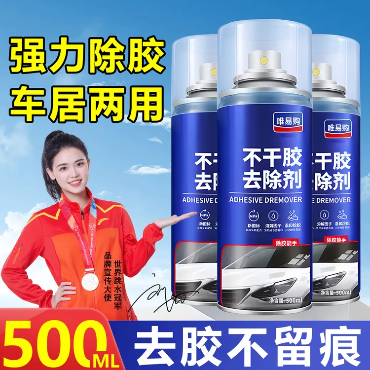 唯易购除胶剂超强去胶神器家用多功能清洁强效汽车不干胶粘胶清除