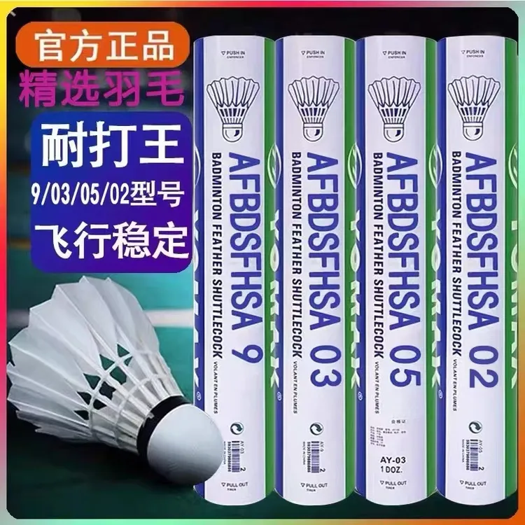 正品尤尼羽毛球12只装耐打飞行稳定yy训练球AS05/03AS9比赛用球