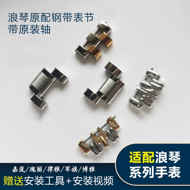适配浪琴手表钢带节原装名匠 嘉兰 瑰丽 律雅 博雅男女手表节配件