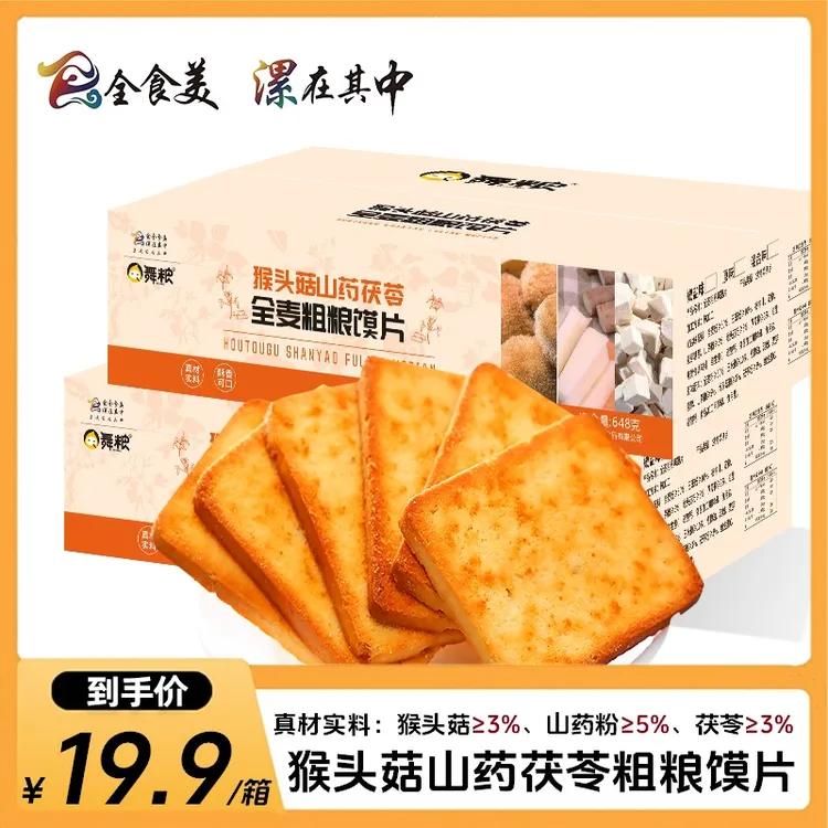 猴头菇山药茯苓全麦粗粮烤馍片休闲饱腹代餐营养早餐零食