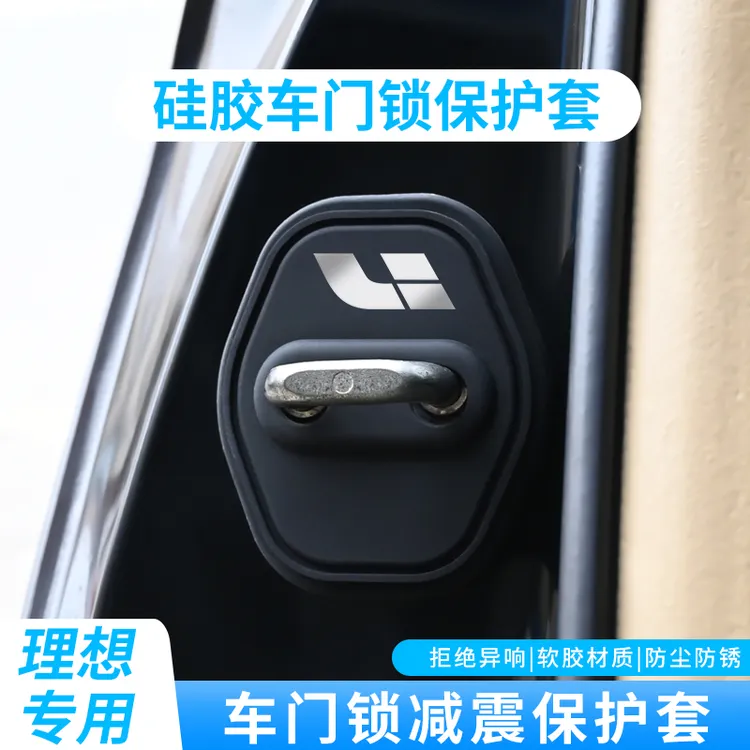 理想L6/L7/L8/L9/MEGA汽车门锁盖车门锁扣减震保护套专用改装用品