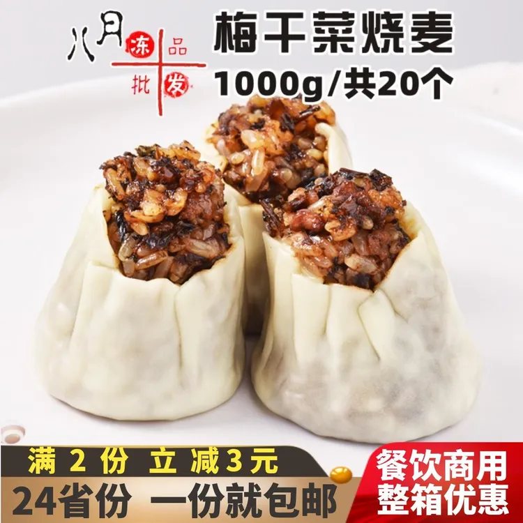 霍嘉梅干菜烧卖早点儿童营养早餐微波速冻半成品香菇糯米烧麦商用