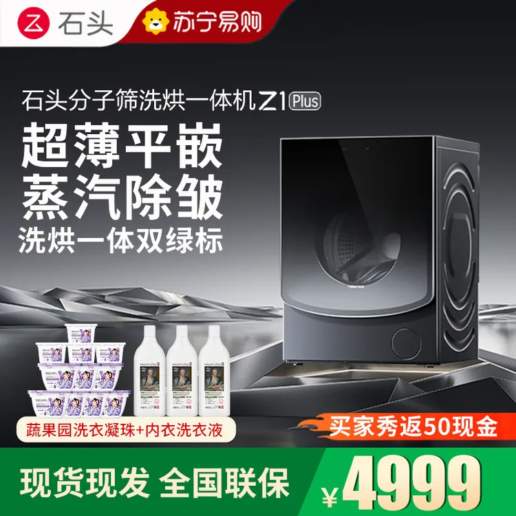 石头Z1 Plus分子筛洗烘一体机 12KG家用智能全自动洗衣机蒸汽除皱