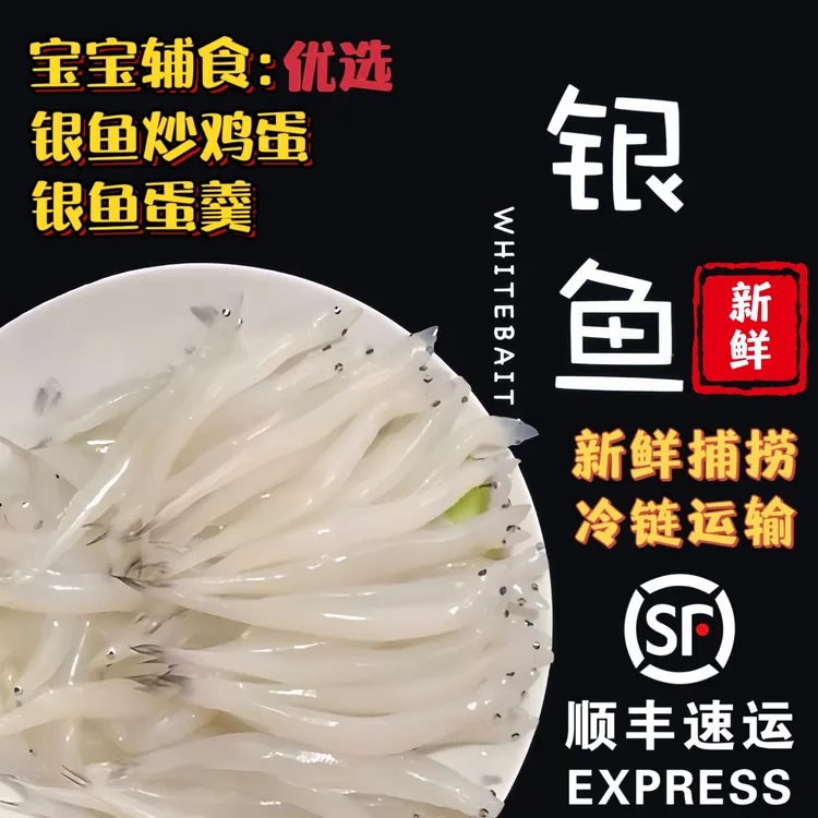 【新日期】新鲜淡水银鱼湖鲜细嫩无刺无鱗银鱼炒蛋 生鲜高营养 顺丰商品图