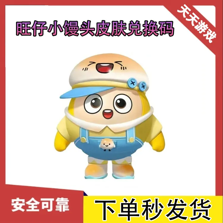 蛋仔派对旺仔小馒头皮肤外观兑换码便宜联动礼包CDK渠道永久可爱
