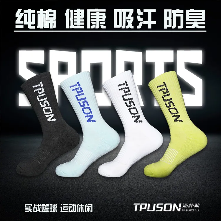 TPUSON汤朴勋篮球袜 纯棉功能性篮球运动袜 透气吸汗中筒四季袜