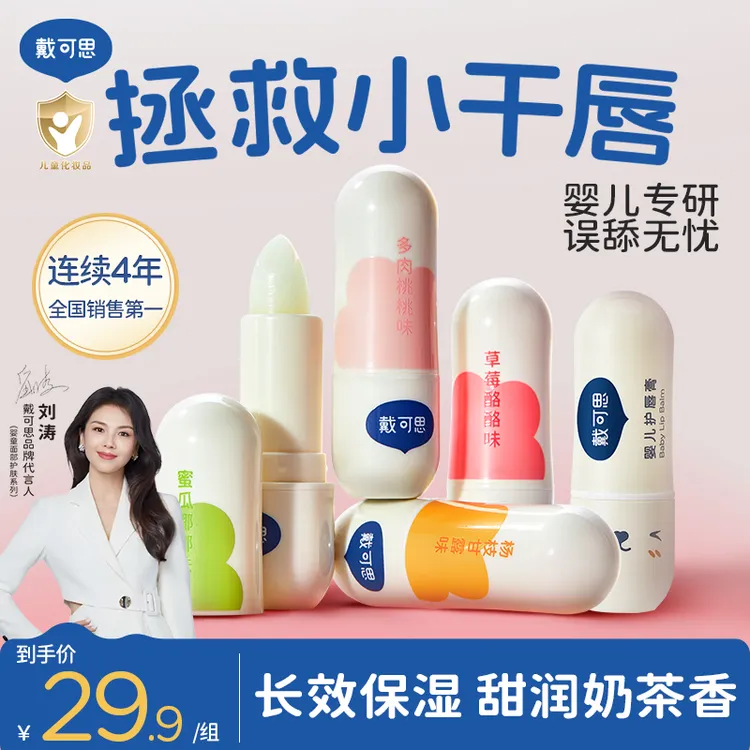 【刘涛推荐】戴可思婴儿润唇膏保湿滋润补水儿童宝宝护唇膏防干裂