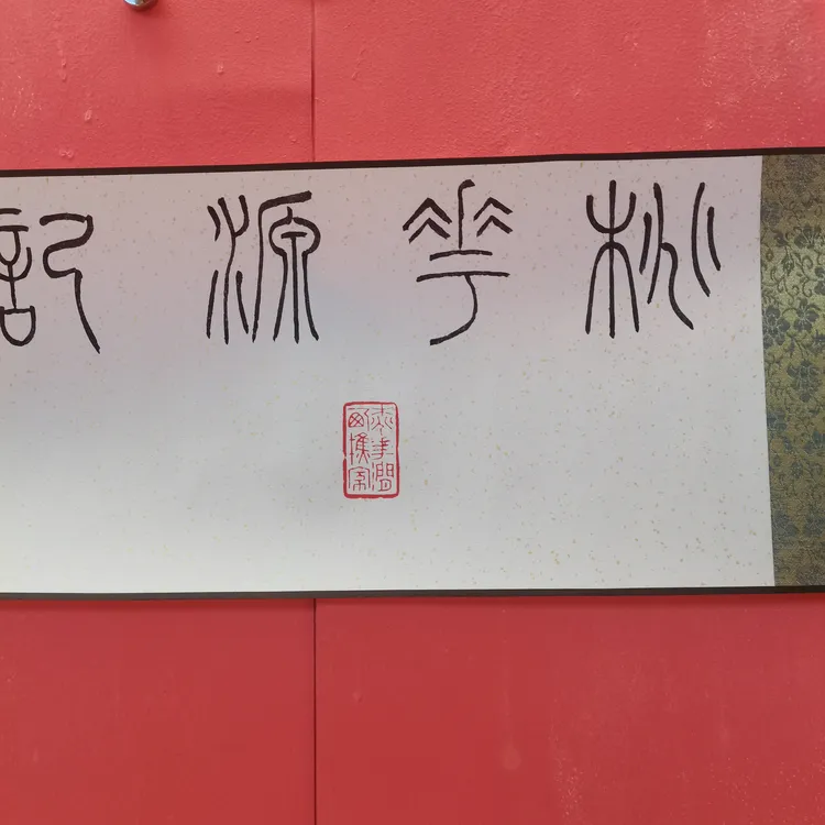 桃花源记万西樵老师书法卷轴350*22cm