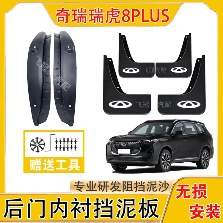 瑞虎8PLUS内衬挡泥板瑞虎8PLUS原装前后轮挡泥板加厚防冻免打孔