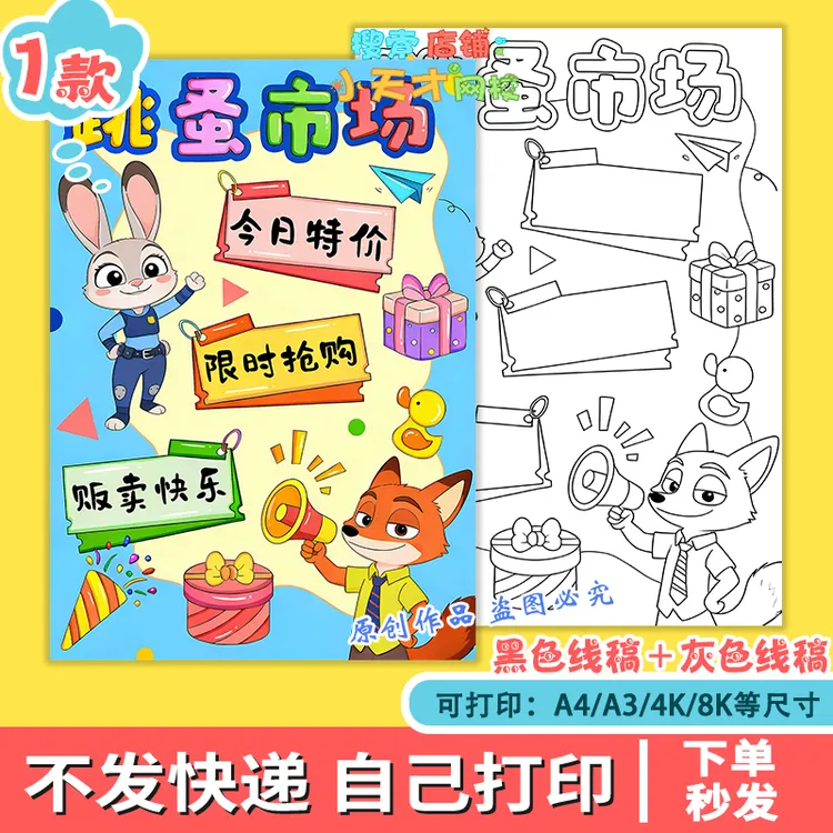 疯狂动物城跳蚤市场手抄报海报爱心义卖绘画素材手抄报可打印g569