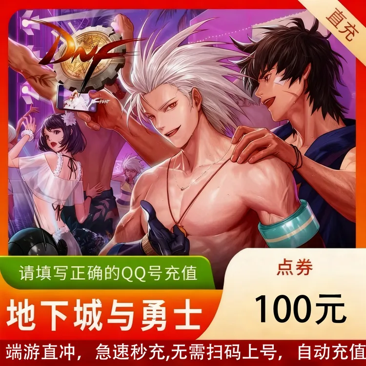 【官方秒冲】DNF 点券快充地下城与勇士端游点券充值全服通用可月付
