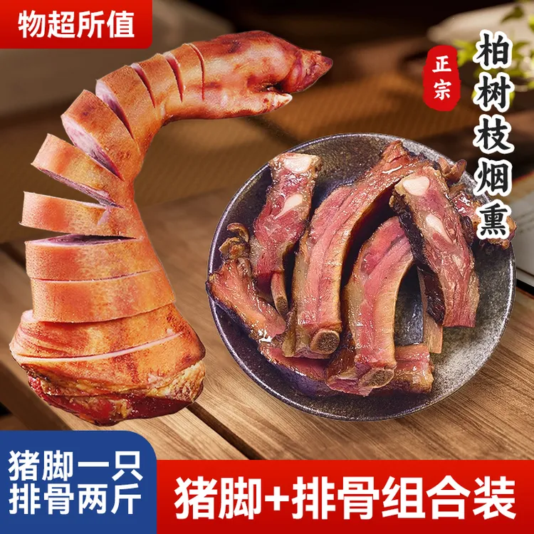 【腊猪脚+腊排骨】1只猪脚+脆骨排各两斤正宗柏树枝烟熏腊猪蹄排骨