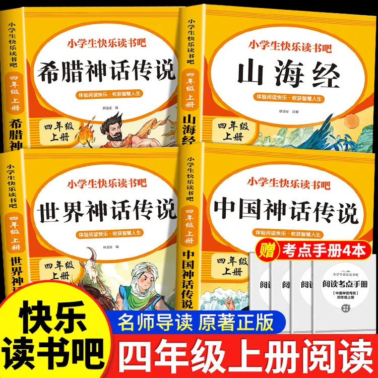中国古代神话故事四年级上册阅读课外书世界经典神话传说古希腊