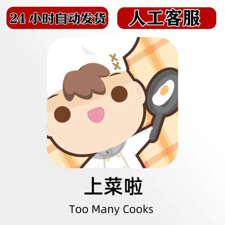 上菜啦Too Many Cooks 手机游戏安装服务